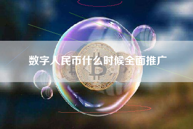 数字人民币什么时候全面推广